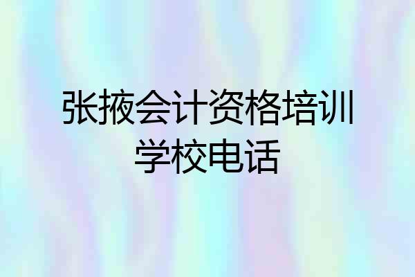 张掖会计资格培训学校电话
