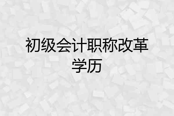 初级会计职称改革学历