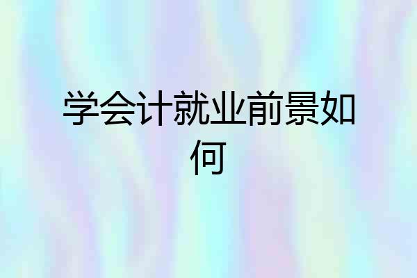 学会计就业前景如何