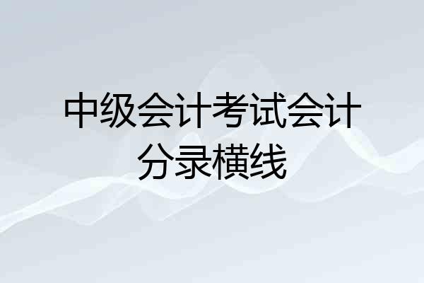 中级会计考试会计分录横线