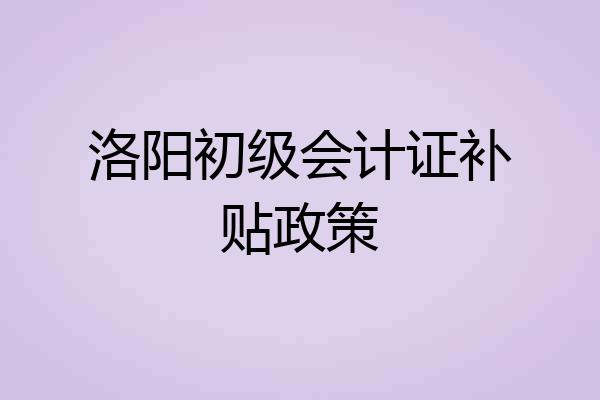 洛阳初级会计证补贴政策