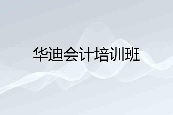 华迪会计培训班