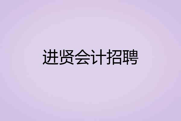 进贤会计招聘
