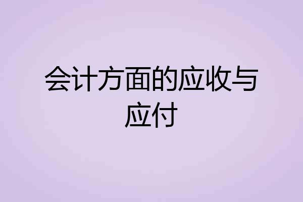 会计方面的应收与应付