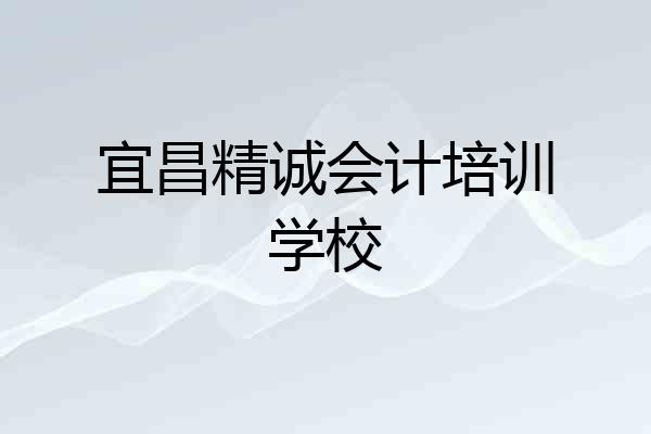 宜昌精诚会计培训学校