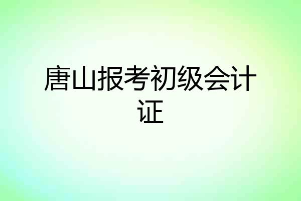 唐山报考初级会计证