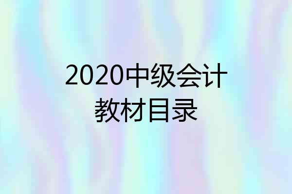 2020中级会计教材目录
