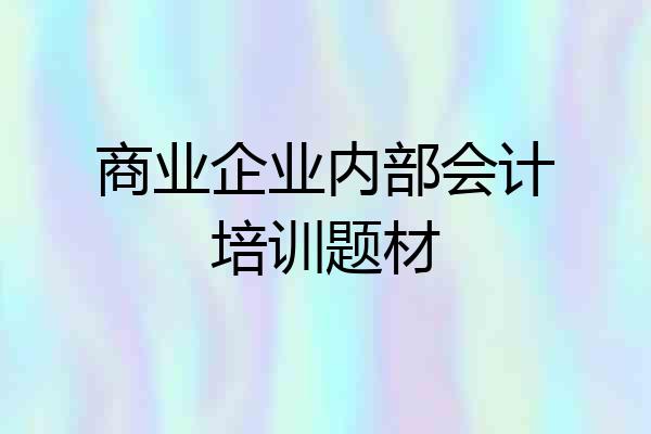 商业企业内部会计培训题材