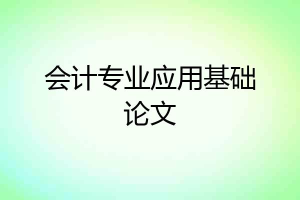 会计专业应用基础论文