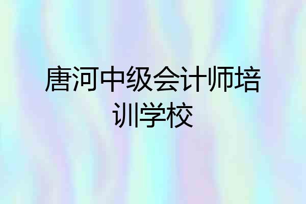 唐河中级会计师培训学校