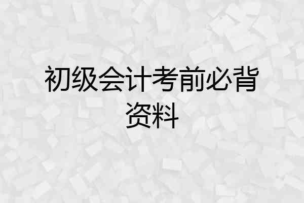 初级会计考前必背资料