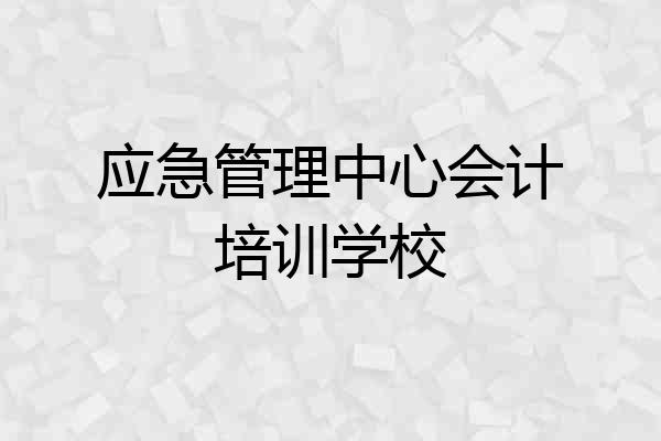 应急管理中心会计培训学校