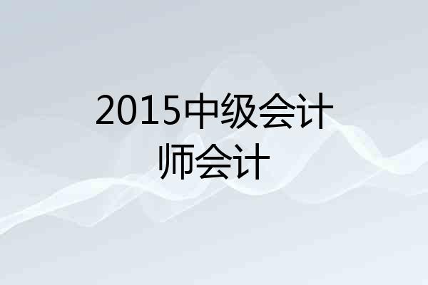 2015中级会计师会计