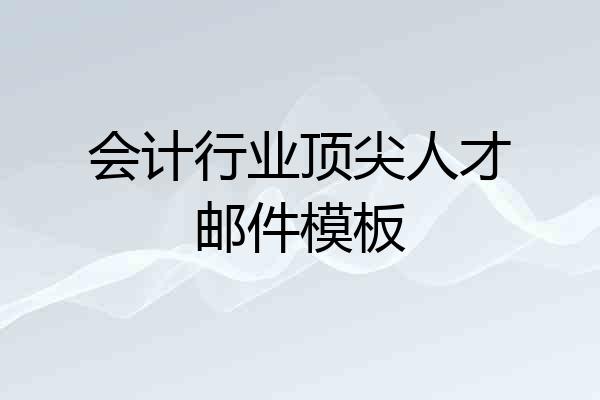 会计行业顶尖人才邮件模板