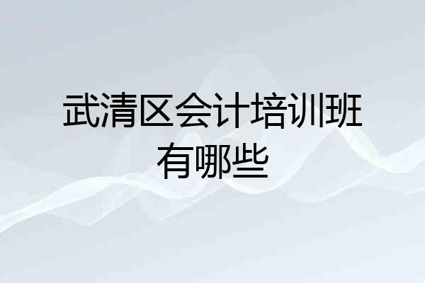 武清区会计培训班有哪些