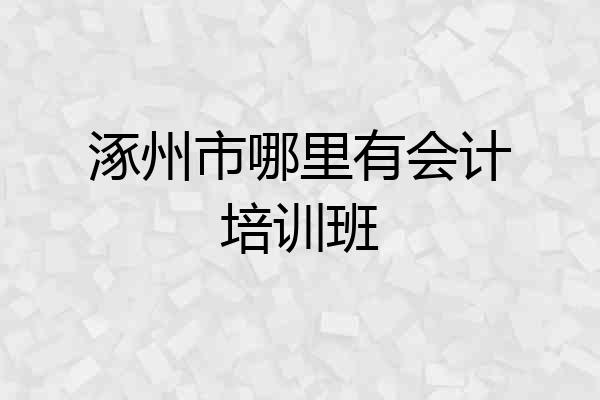 涿州市哪里有会计培训班