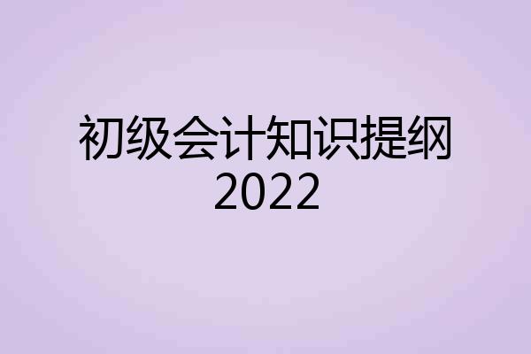 初级会计知识提纲2022