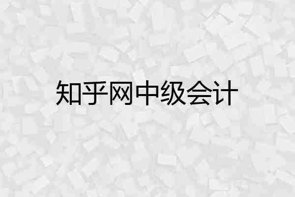 知乎网中级会计