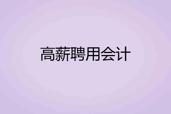 高薪聘用会计
