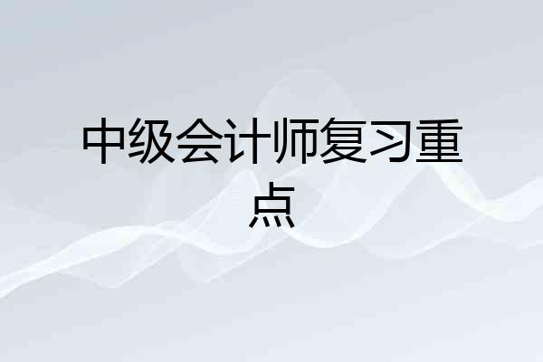 中级会计师复习重点