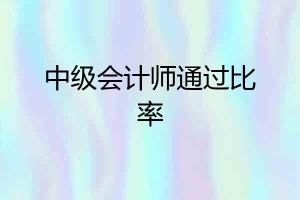 中级会计师通过比率