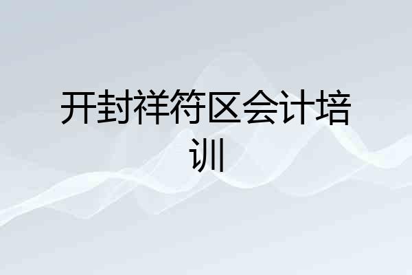 开封祥符区会计培训