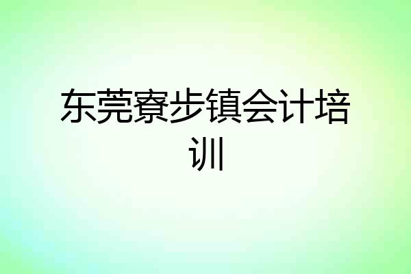 东莞寮步镇会计培训