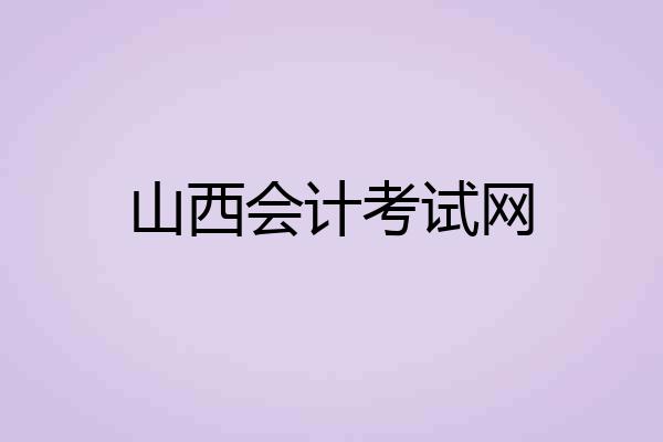 山西会计考试网