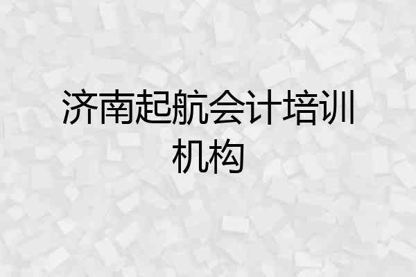 济南起航会计培训机构