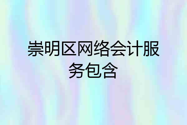 崇明区网络会计服务包含