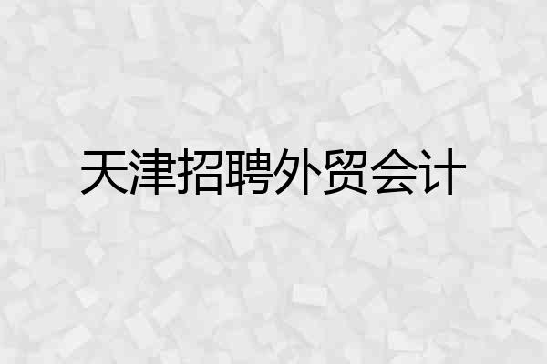 天津招聘外贸会计