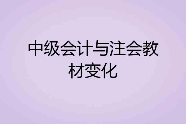 中级会计与注会教材变化