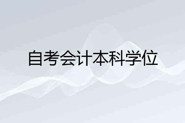 自考会计本科学位