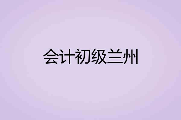 会计初级兰州