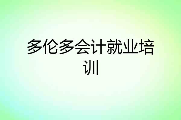 多伦多会计就业培训