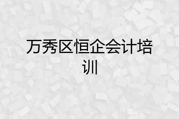 万秀区恒企会计培训