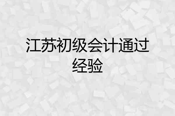 江苏初级会计通过经验