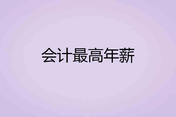 会计最高年薪