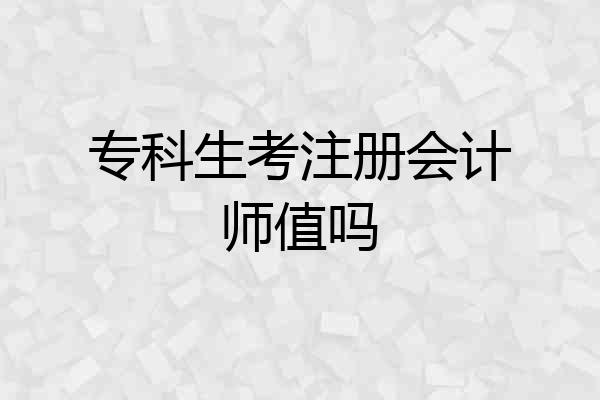 专科生考注册会计师值吗
