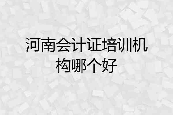 河南会计证培训机构哪个好