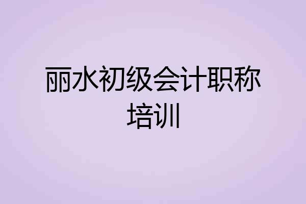 丽水初级会计职称培训