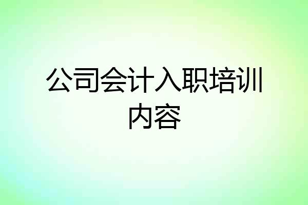公司会计入职培训内容