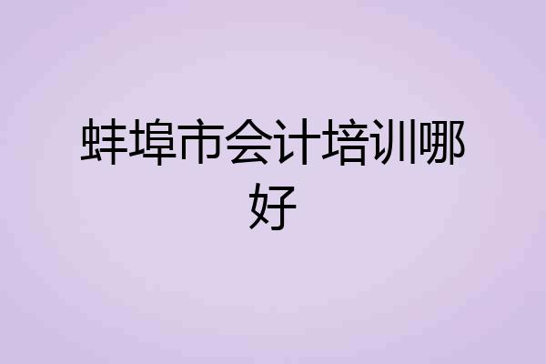 蚌埠市会计培训哪好