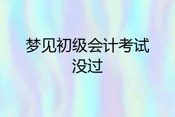 梦见初级会计考试没过