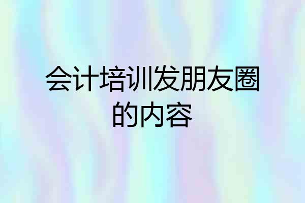 会计培训发朋友圈的内容