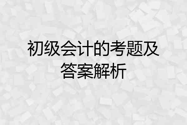 初级会计的考题及答案解析