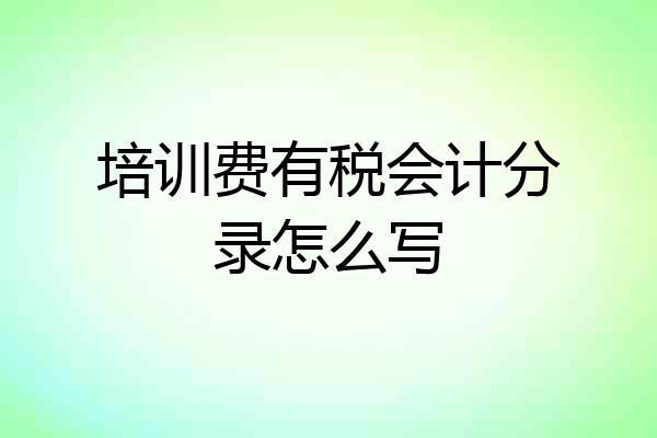 培训费有税会计分录怎么写