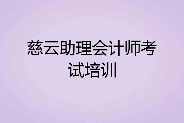 慈云助理会计师考试培训