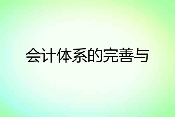会计体系的完善与