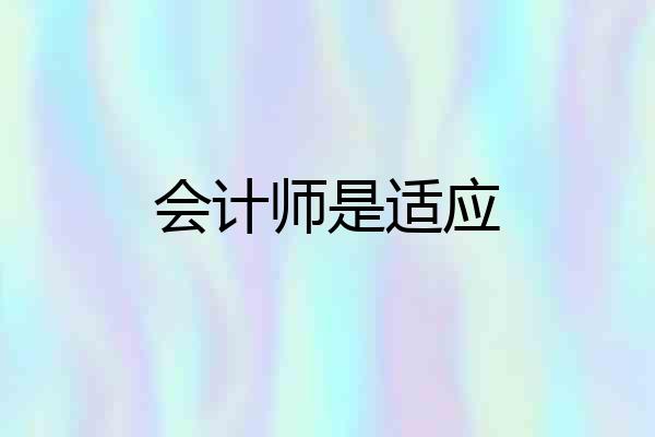 会计师是适应